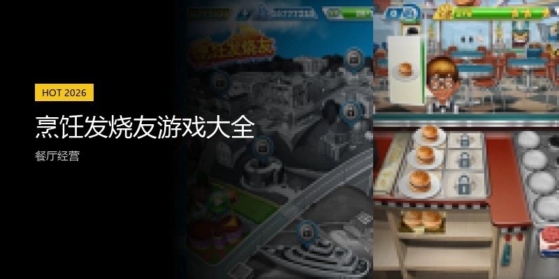 烹饪发烧友游戏大全