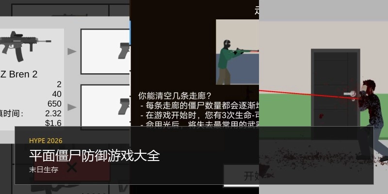 平面僵尸防御游戏大全
