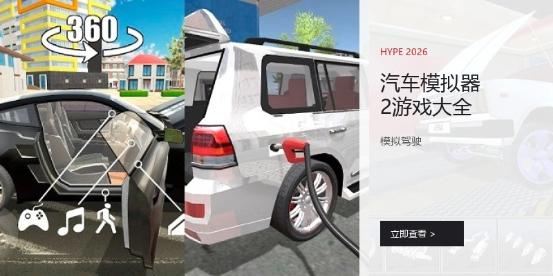 汽车模拟器2游戏大全
