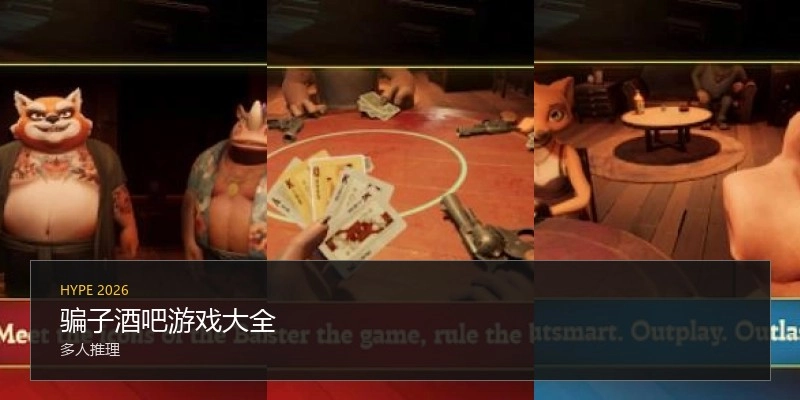 骗子酒吧游戏大全