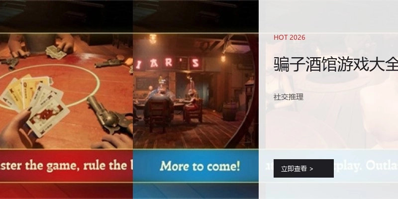 骗子酒馆游戏大全