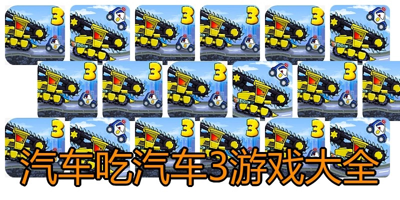 汽车吃汽车3游戏大全