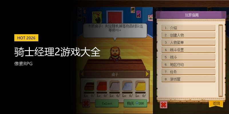 骑士经理2游戏大全