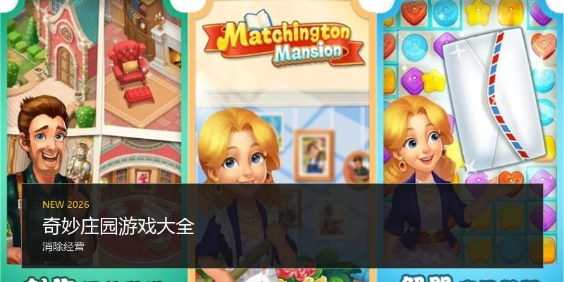 奇妙庄园游戏大全