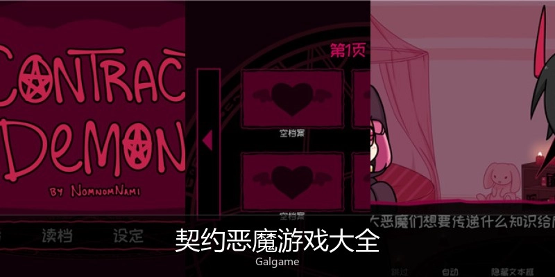 契约恶魔游戏大全