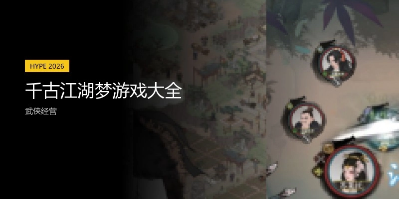 千古江湖梦游戏大全