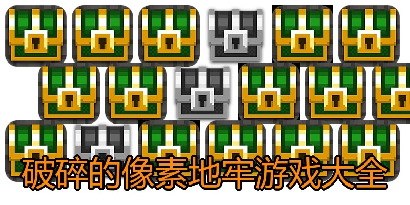 破碎的像素地牢游戏大全