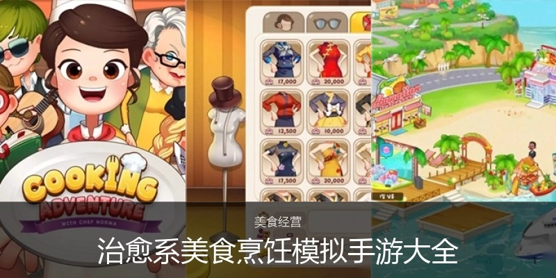 治愈系美食烹饪模拟手游大全