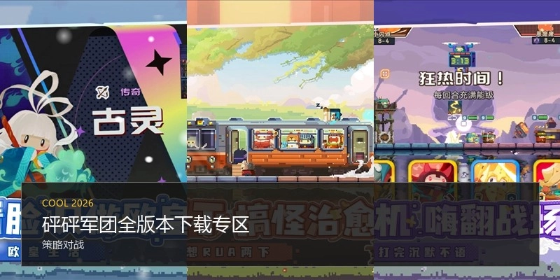 砰砰军团全版本下载专区