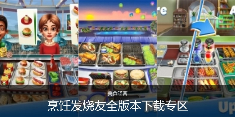 烹饪发烧友全版本下载专区