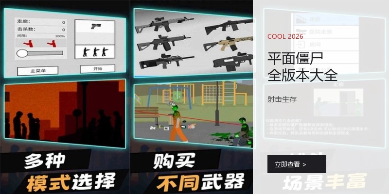 平面僵尸全版本大全