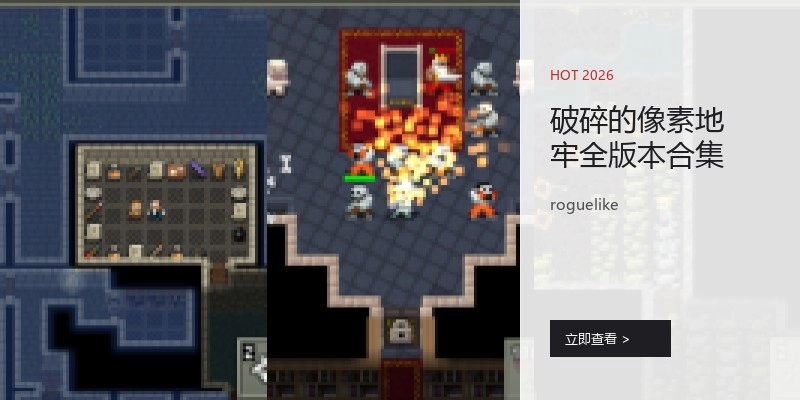 破碎的像素地牢全版本合集
