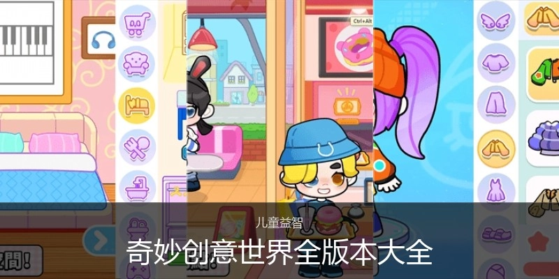奇妙创意世界全版本大全