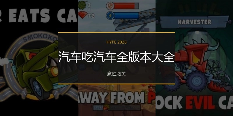 汽车吃汽车全版本大全