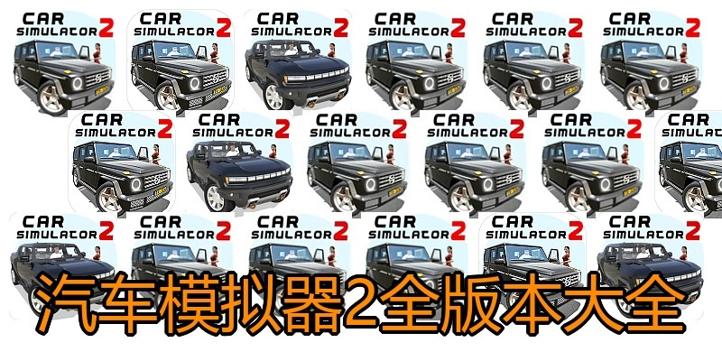 汽车模拟器2全版本大全