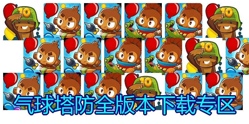 气球塔防全版本下载专区