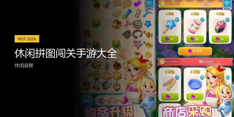 休闲拼图闯关手游大全