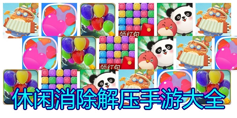 休闲消除解压手游大全