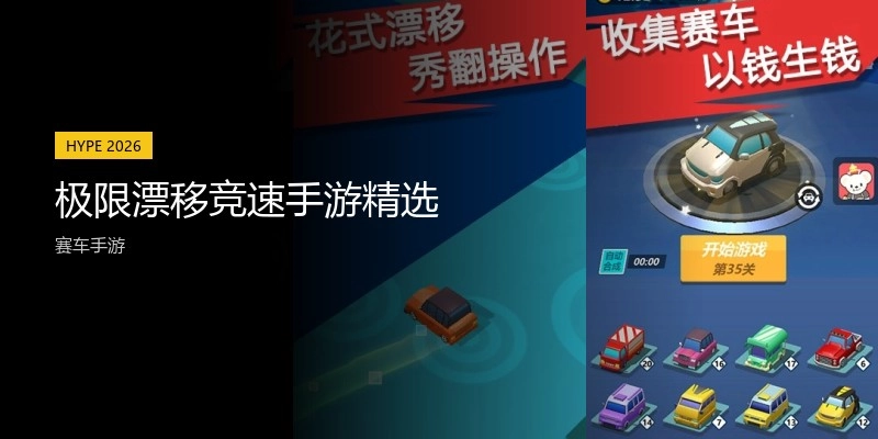 极限漂移竞速手游精选