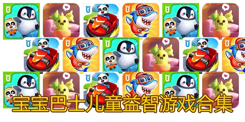 宝宝巴士儿童益智游戏合集