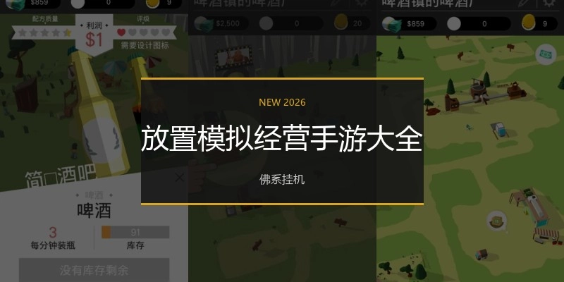 放置模拟经营手游大全