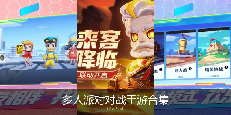 多人派对对战手游合集