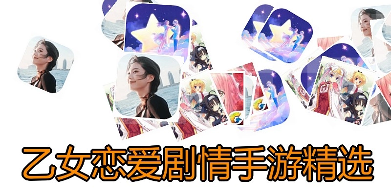 乙女恋爱剧情手游精选