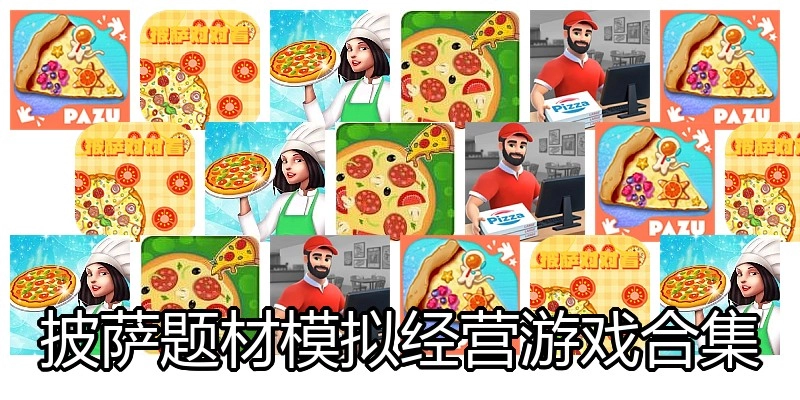 披萨题材模拟经营游戏合集