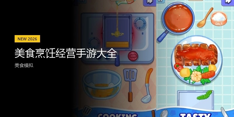 美食烹饪经营手游大全