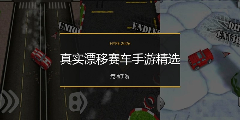 真实漂移赛车手游精选