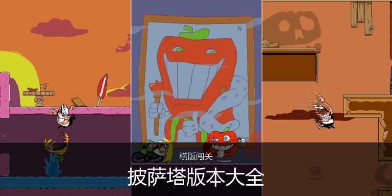 披萨塔版本大全