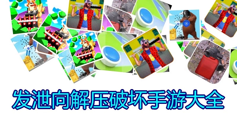发泄向解压破坏手游大全