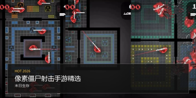 像素僵尸射击手游精选