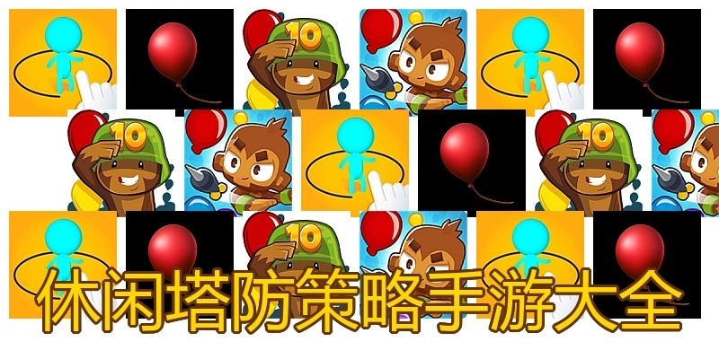 休闲塔防策略手游大全