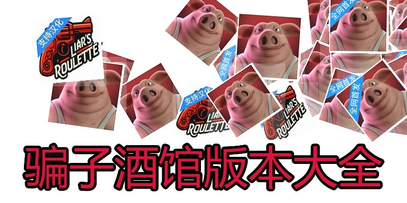 骗子酒馆版本大全