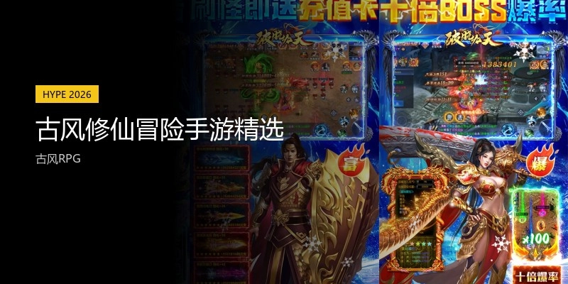 古风修仙冒险手游精选