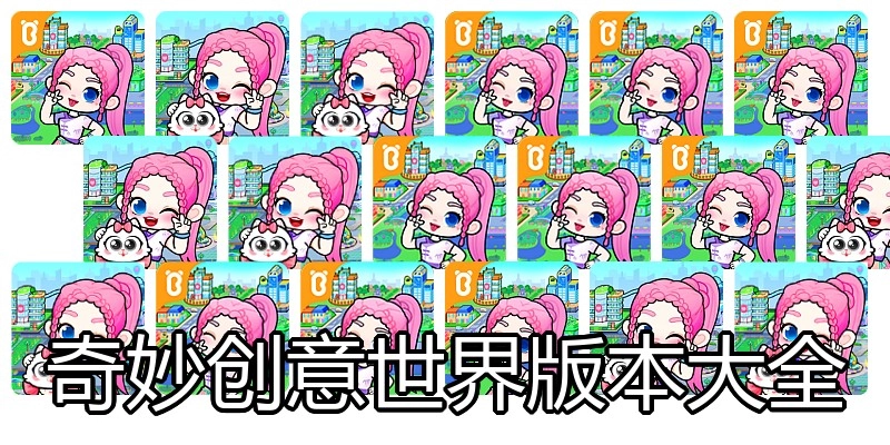 奇妙创意世界版本大全