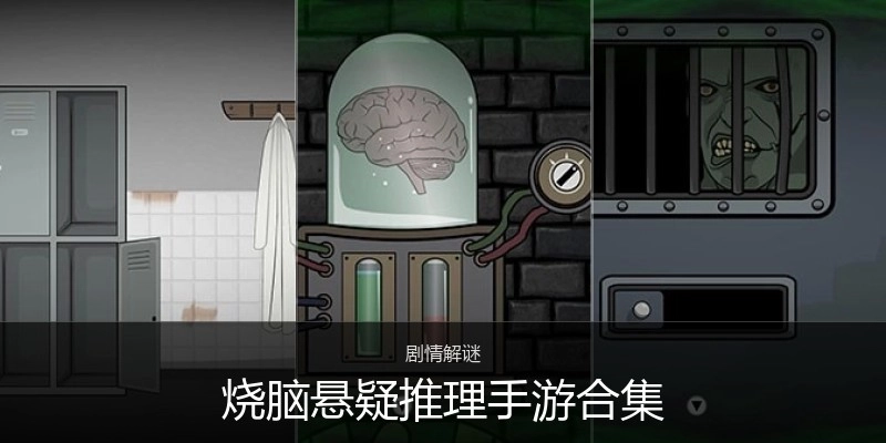 烧脑悬疑推理手游合集