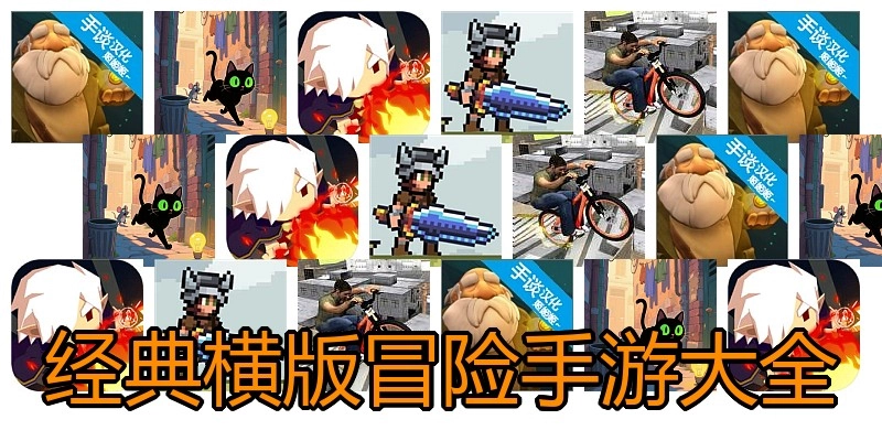 经典横版冒险手游大全