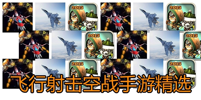飞行射击空战手游精选