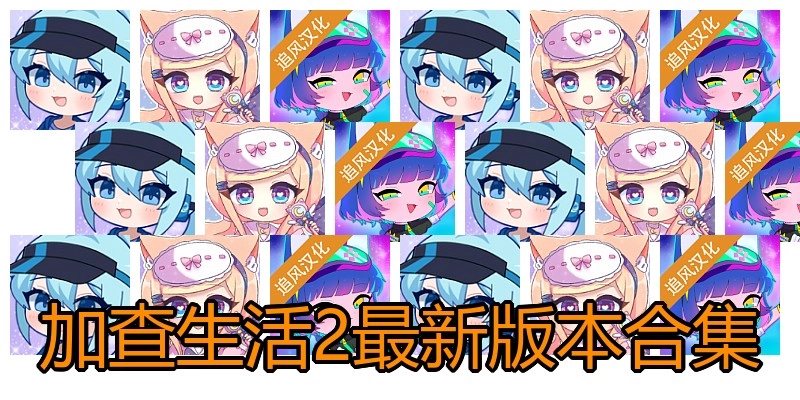 加查生活2最新版本合集