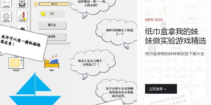 纸巾盒拿我的妹妹做实验游戏精选
