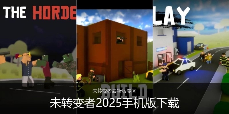 未转变者2025手机版下载