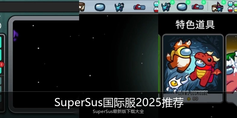 SuperSus国际服2025推荐