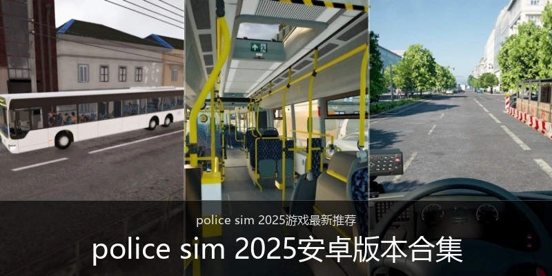 police sim 2025安卓版本合集