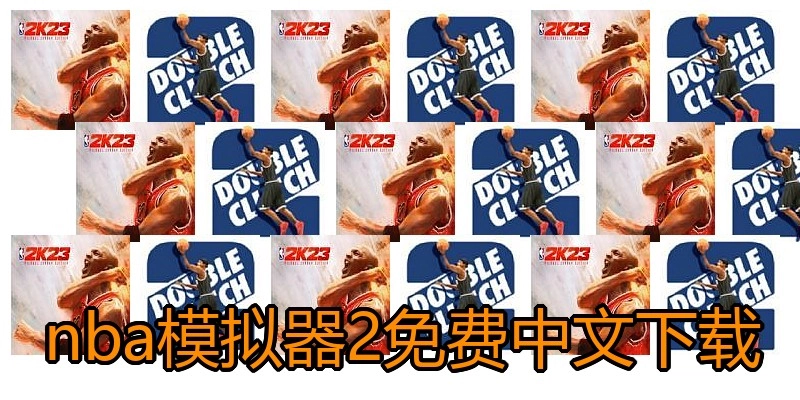 nba模拟器2免费中文下载