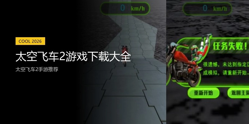 太空飞车2游戏下载大全