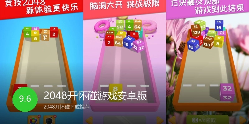 2048开怀碰游戏安卓版