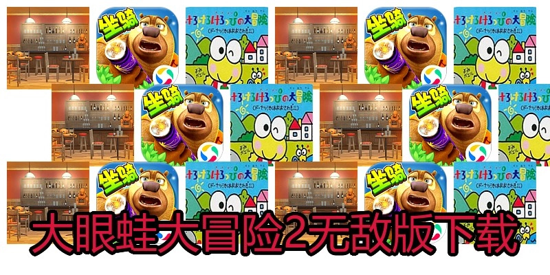 大眼蛙大冒险2无敌版下载