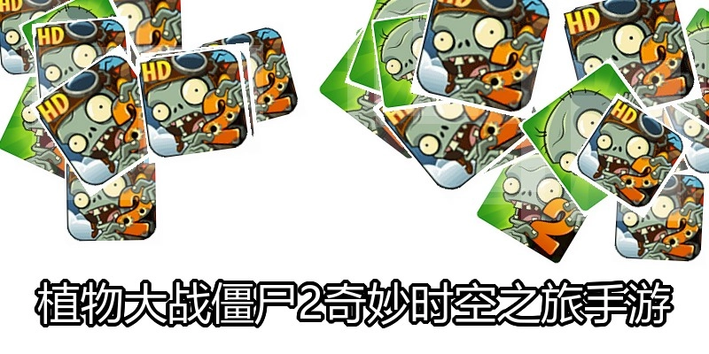 植物大战僵尸2奇妙时空之旅手游